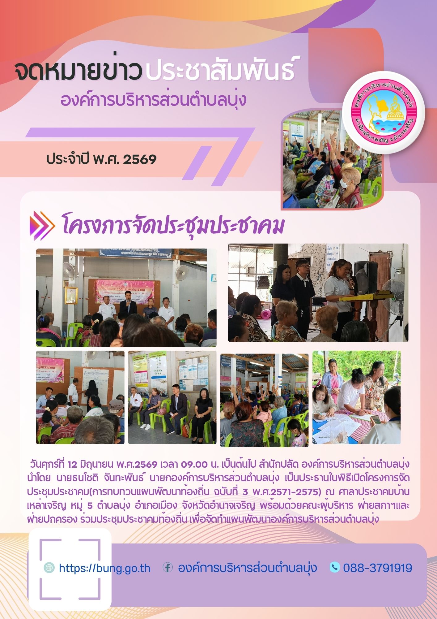 โครงการประชาคมท้องถิ่นเพื่อจัดทำแผนพัฒนาองค์การบริหารส่วนตำบลบุ่ง